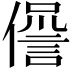 𠏘