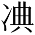 𠗘