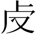 𠧘