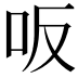 𠯘