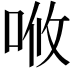 𠳘