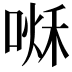𠷘