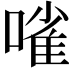 𠻘