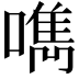 𠿘