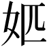 𡛘