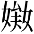 𡟘