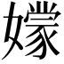 𡣘
