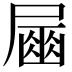 𡳘