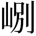 𡷘
