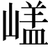 𡻘