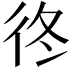 𢓘