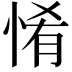 𢛘