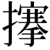 𢷘
