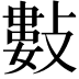𢿘