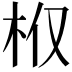 𣏘