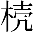 𣓘