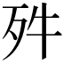 𣧘