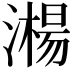 𣿘