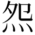 𤇘