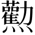 𤓘