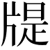 𤗘