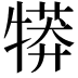 𤛘