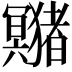 𤣘