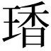𤧘