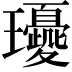 𤫘