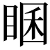 𥇘