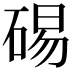 𥓘