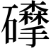 𥗘