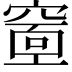 𥧘