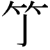 𥫘