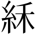 𥿘