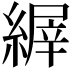 𦃘