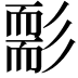 𦓘