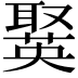 𦗘