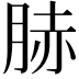 𦛘