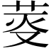 𦯘