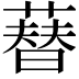 𦻘