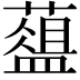 𦿘
