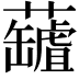𧃘