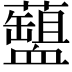 𧗘