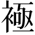 𧛘