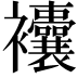 𧟘