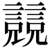 𧫘