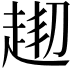 𧻘