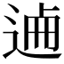 𨓘