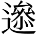 𨗘